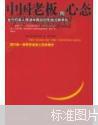 中国老板的心态:全方位深入解读中国总经理的成败得失