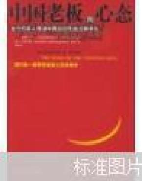 中国老板的心态:全方位深入解读中国总经理的成败得失