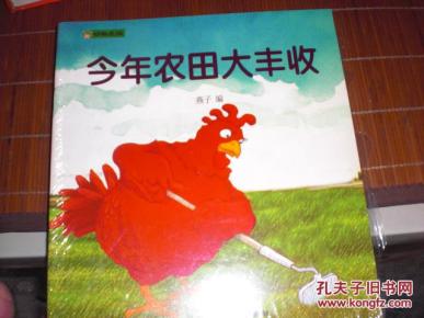 动物庄园 今年农业大丰收等12册 未开封
