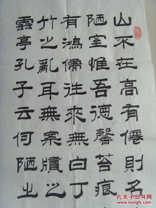 龙永祥：书法：刘禹锡《陋室铭》