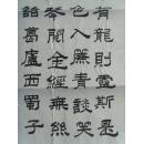 龙永祥：书法：刘禹锡《陋室铭》