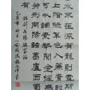 龙永祥：书法：刘禹锡《陋室铭》