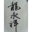 龙永祥：书法：刘禹锡《陋室铭》