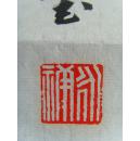 龙永祥：书法：刘禹锡《陋室铭》