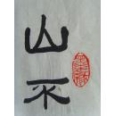 龙永祥：书法：刘禹锡《陋室铭》