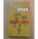 2015091208中华书局图书目录（1949-1991）