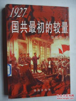 1927国共最初的较量