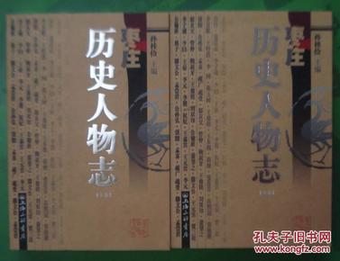 枣庄历史人物（上下卷全） 孙桂俭主编2006年上海三联书店出版16开本800页600千字印数3千册原价168元9品相（编号4）