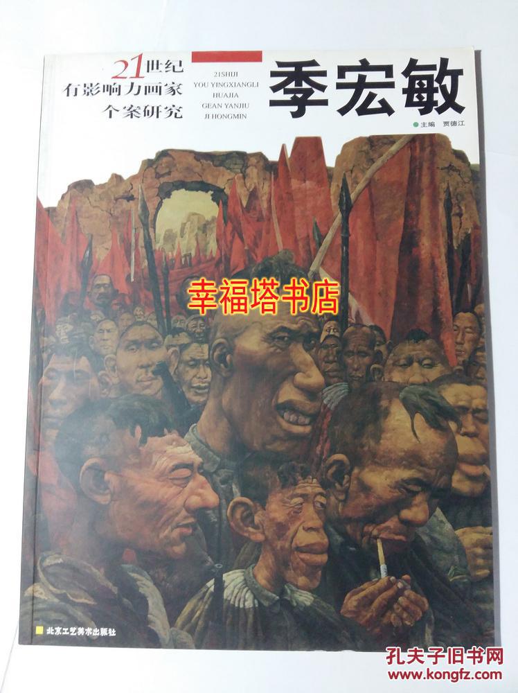 季宏敏画集 油画人物作品集 21世纪有影响力画家个案研究 库存图书未阅