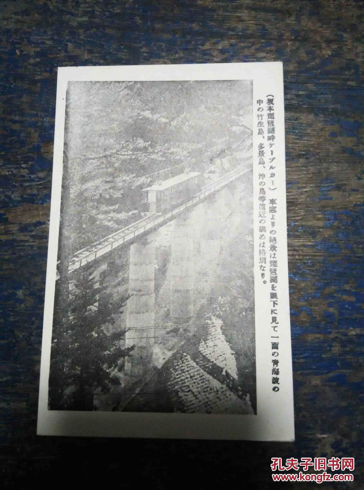 民国日本名胜明信片 ： 坂本琵琶湖畔