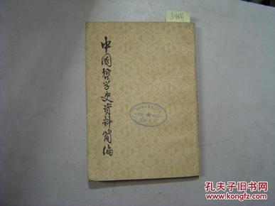 中国哲学史资料简编[5-6881]