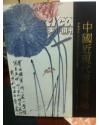 安徽艺海2007春季中国近现代书画专场拍卖图录