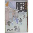 日语原版《 浅草妖刀殺人事件―耳袋秘帖 》風野 真知雄 著