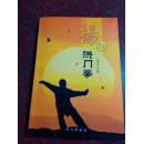 杨氏洪门拳 方启雄 长江出版社 2012年 349页 85品 湖北拳种