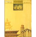 建筑意（第四辑）——建筑文化与建筑艺术读本    图文并茂    近98品.   G6