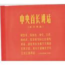 周恩来康生张春桥1967年9月接见红卫兵时的讲话唱片