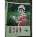 医学科普1983年上半年第1，2,3期。品好