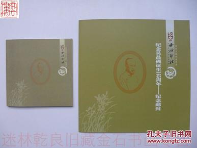 ◆◆印迷林乾良旧藏吴昌硕纪念邮封专题---【3】吴昌硕诞生140周年镶嵌纪念封之二 介绍见图片