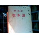 资本论 全三册1953年初版 蓝绒面 带书衣