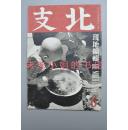 （特3271）史料《北支》1941年6月北支农业 耕地 灌溉 农具农村生活 铁路爱护村 山海关 水烟 金鱼 佛塔 近代新疆省的经济战 张家口发达史 北支畅谈万里长城/佛教/北京城 北支蒙疆统计之十一交通自动车