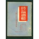 时论选辑 第三集：论人民民主专政及其他（1949年8月华中版）