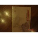 管理就是实践：我在北京教育学院十年 未开封新书