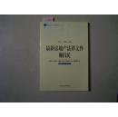 最新法律文件解读丛书 最新房地产法律文件解读2005年・1（总第1辑）[5-7616]