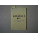 最新法律文件解读丛书 最新金融法律文件解读2005年・2（总第2辑）[5-7621]