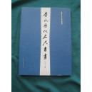 《查氏历代名人书画》