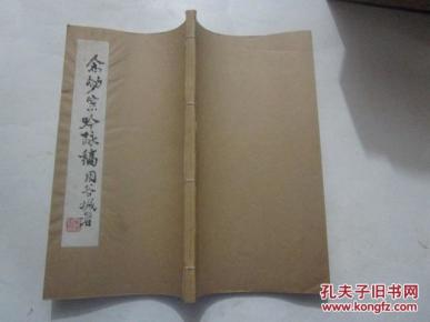 念劬室吟咏稿（作者施南池签名本）【16开线装油印本】