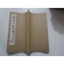 念劬室吟咏稿（作者施南池签名本）【16开线装油印本】