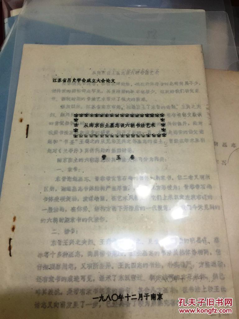 【复印件】（油印册）《从南京出土墓志看六朝书法艺术》