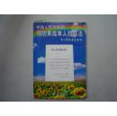 中小学生普法读本 中华人民共和国预防未成年人犯罪法[5-7235]