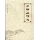 山东省青岛市莱西市地方志丛书：莱西市夏格庄镇志   附：明朱黄宗室三墓碑  明朱宗室三墓碑群 等文物