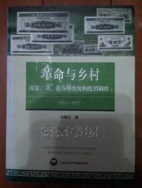 革命与乡村——国家、省、县与粮食统购统销制度：1953-1957