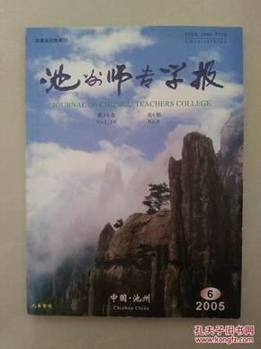 池州师专学报——2005年第19卷第6期（安徽省优秀期刊）