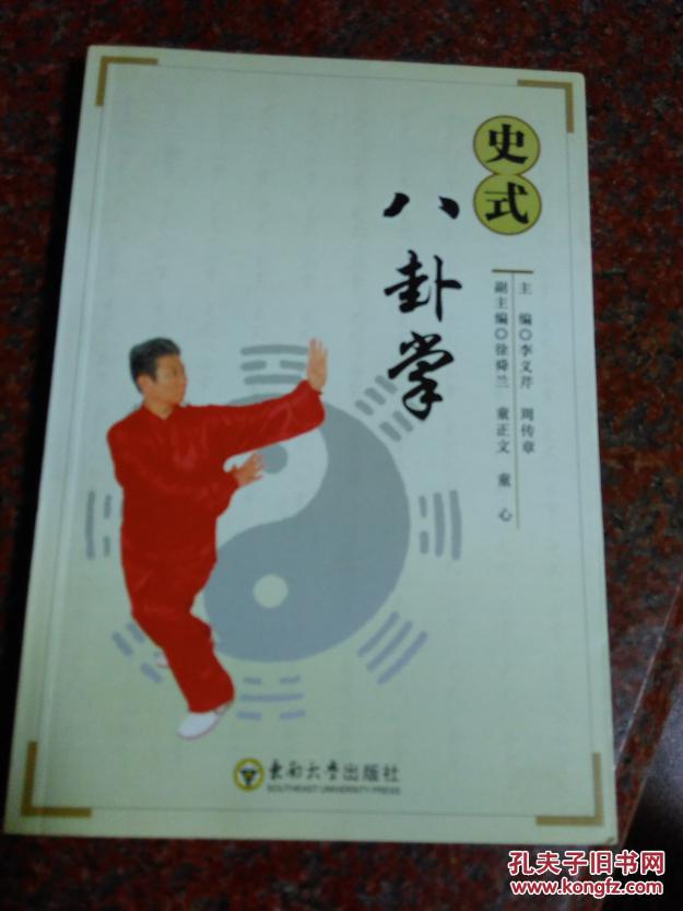 史式八卦掌 李義芹 周傳章 2007年 196頁 85品 印數5000