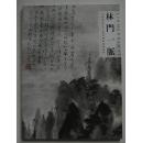 林门一脉 萧家集萃（林散之 萧娴书法作品集）
