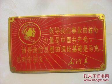 毛主席语录铝制宣传牌带主席头像（保老保真）