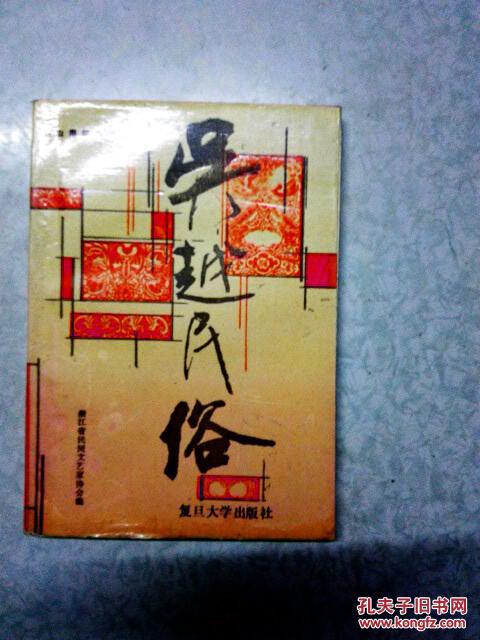 吴越民俗