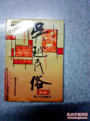 吴越民俗