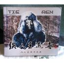 铁人王进喜（九五品非馆藏）