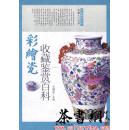 茶书网：《彩绘瓷收藏鉴赏百科》