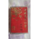 老磁带--中国传统相声（珍藏品）――扒马褂