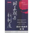 旧王朝与新制度 : 清末立宪改革纪事 : 1901~1911 : a history of constructional reform in late Ch'ing : 1901-1911