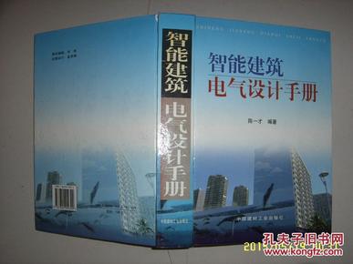 智能建筑电气设计手册 精装全一册！