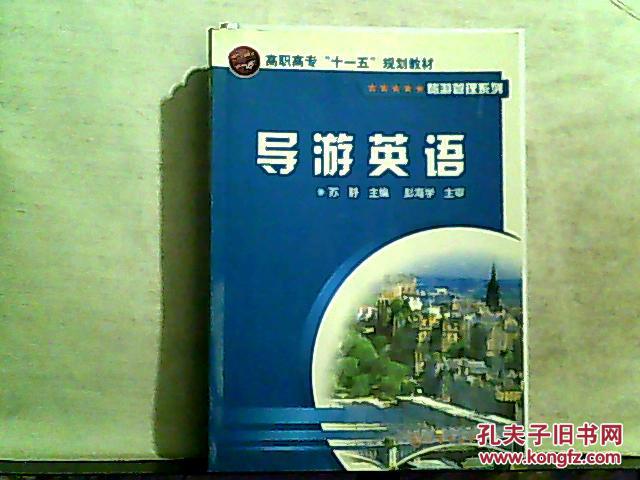 旅游管理系列 ：导游英语