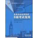 高等学校实用英语B级考试指南/全国高职高专教育“十二五”规划教材