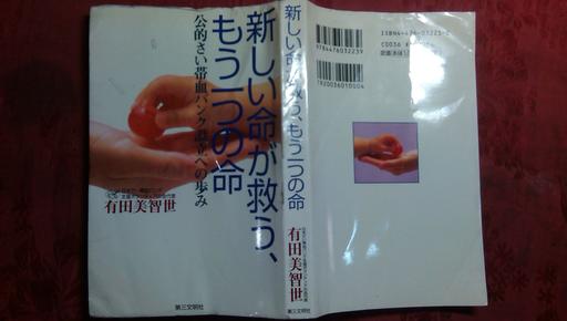 日本日文原版书新しぃ命が救ぅ、もぅ一つの命—公的さぃ带血バンク设立への步み 老版