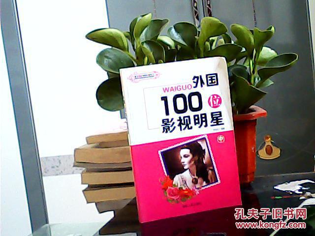 外國100位影視明星（中）
